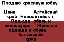 Продаю красивую юбку › Цена ­ 1 000 - Алтайский край, Новоалтайск г. Одежда, обувь и аксессуары » Женская одежда и обувь   . Алтайский край,Новоалтайск г.